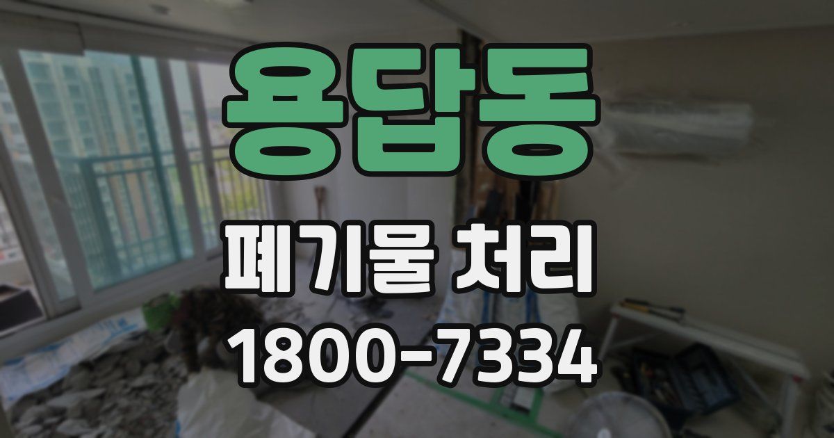 용답동 폐기물 처리