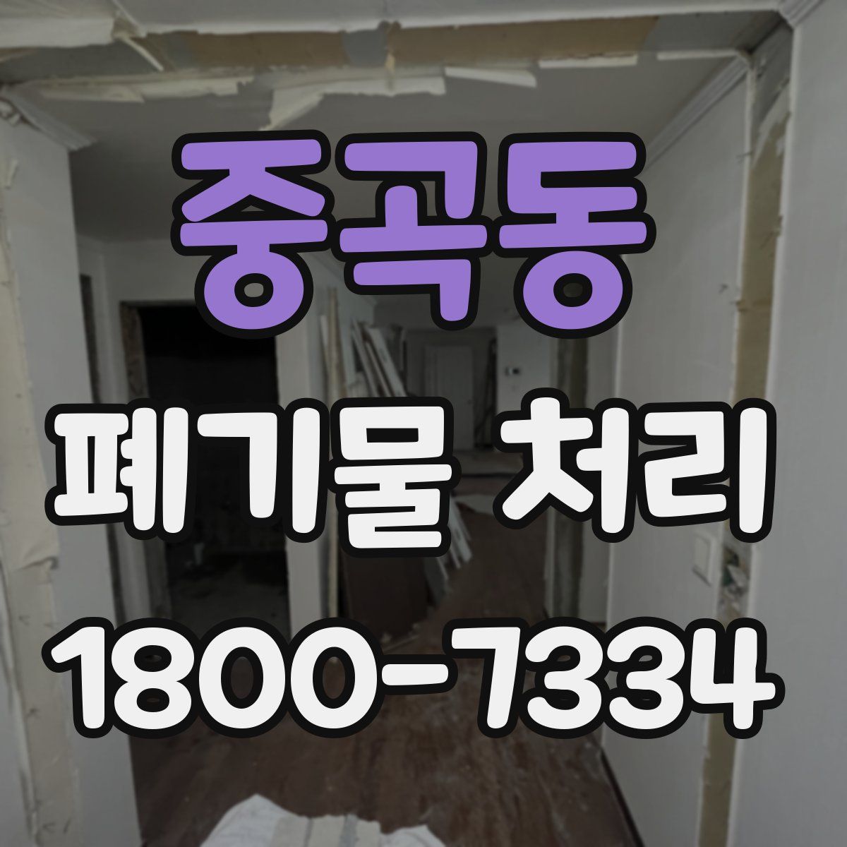 중곡동 폐기물 처리