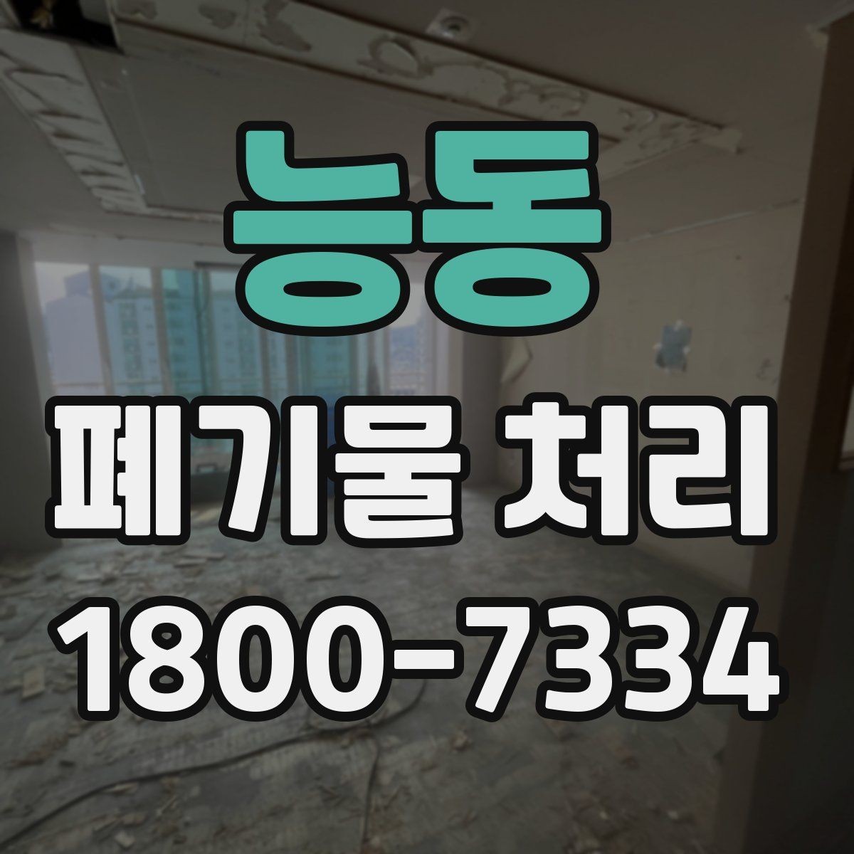 능동 폐기물 처리 요청 전에 정리해야 할 현장 정보