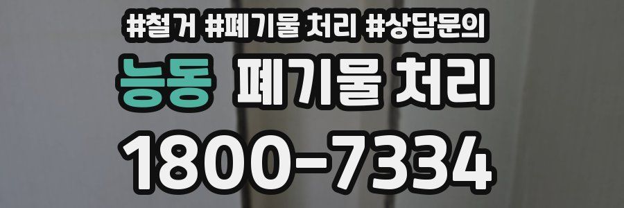 능동 폐기물 처리