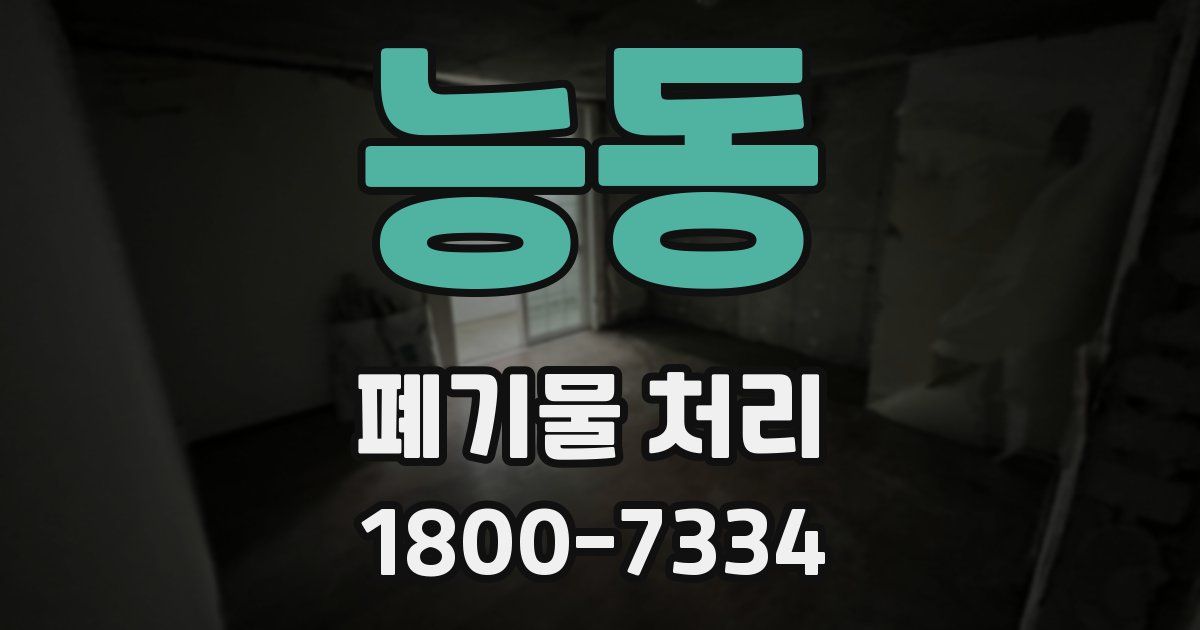 능동 폐기물 처리