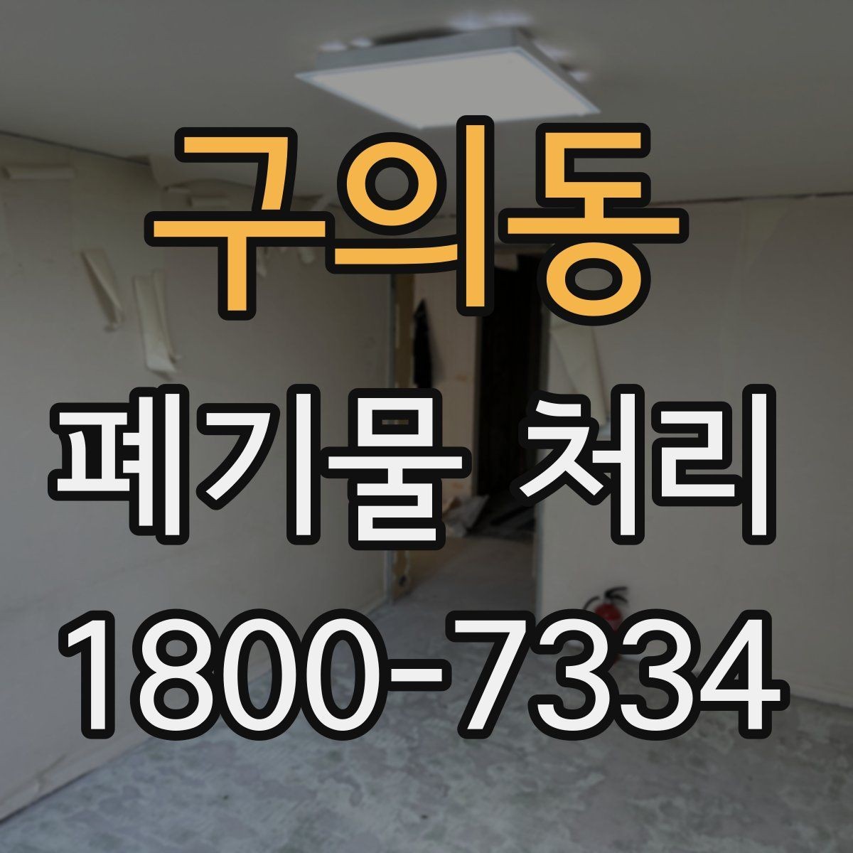 구의동 폐기물 처리 절차와 준비 사항 정리
