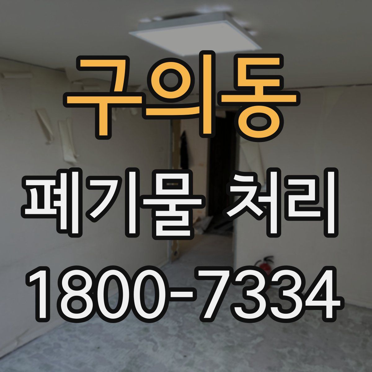 구의동 폐기물 처리