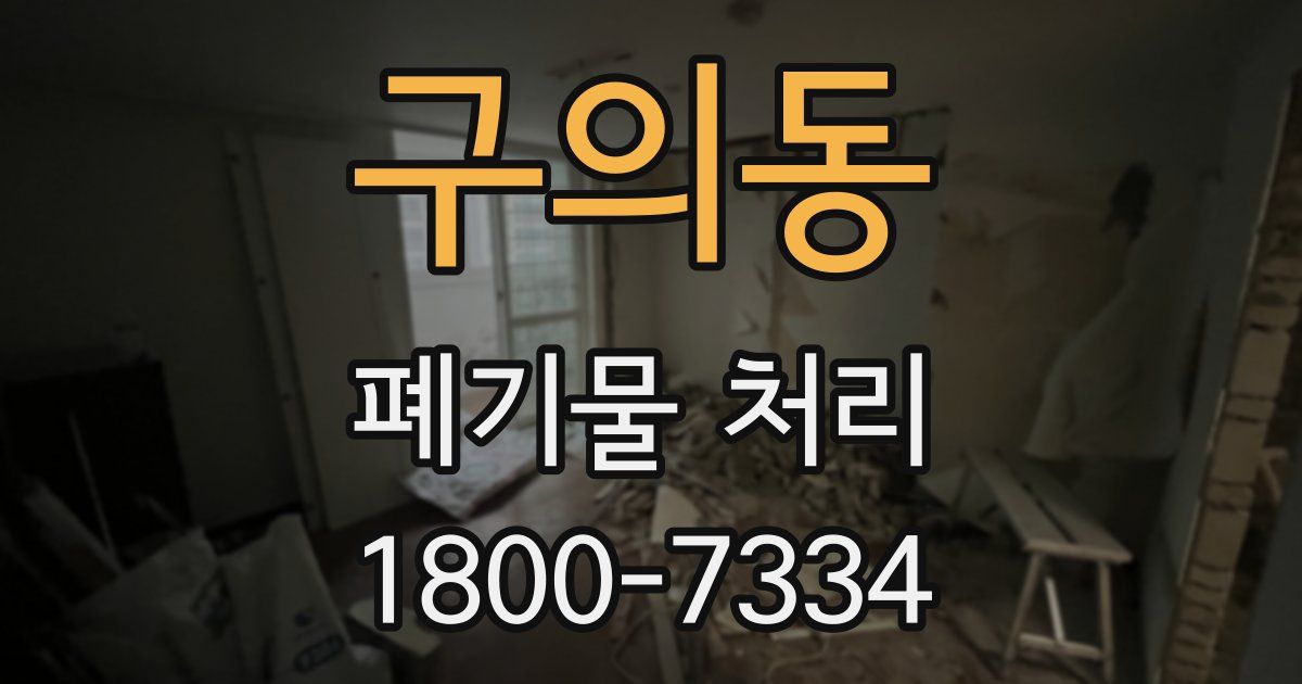 구의동 폐기물 처리