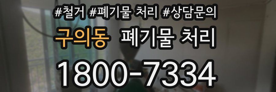구의동 폐기물 처리