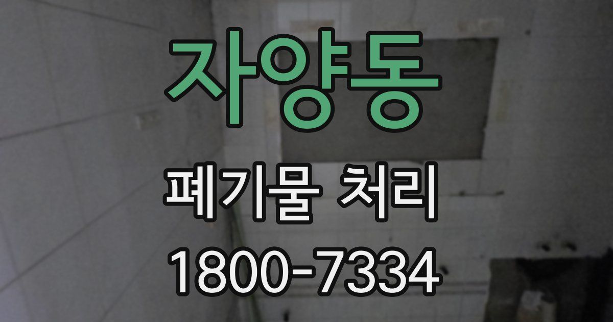 자양동 폐기물 처리
