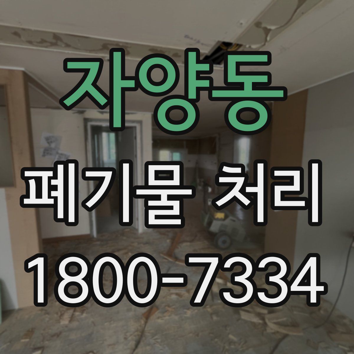 자양동 폐기물 처리