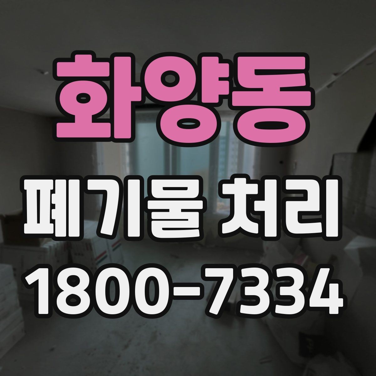 화양동 폐기물 처리 현장 접근성과 비용의 관계