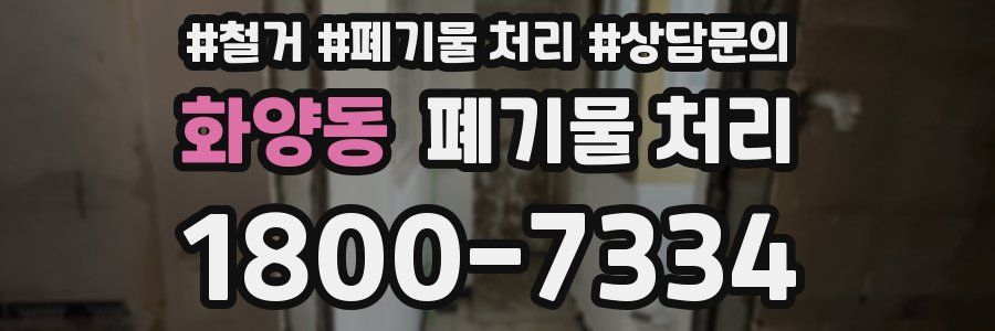 화양동 폐기물 처리