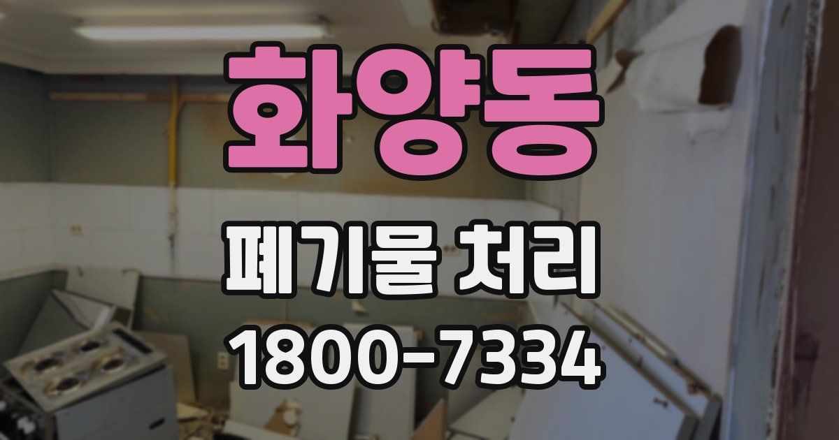 화양동 폐기물 처리