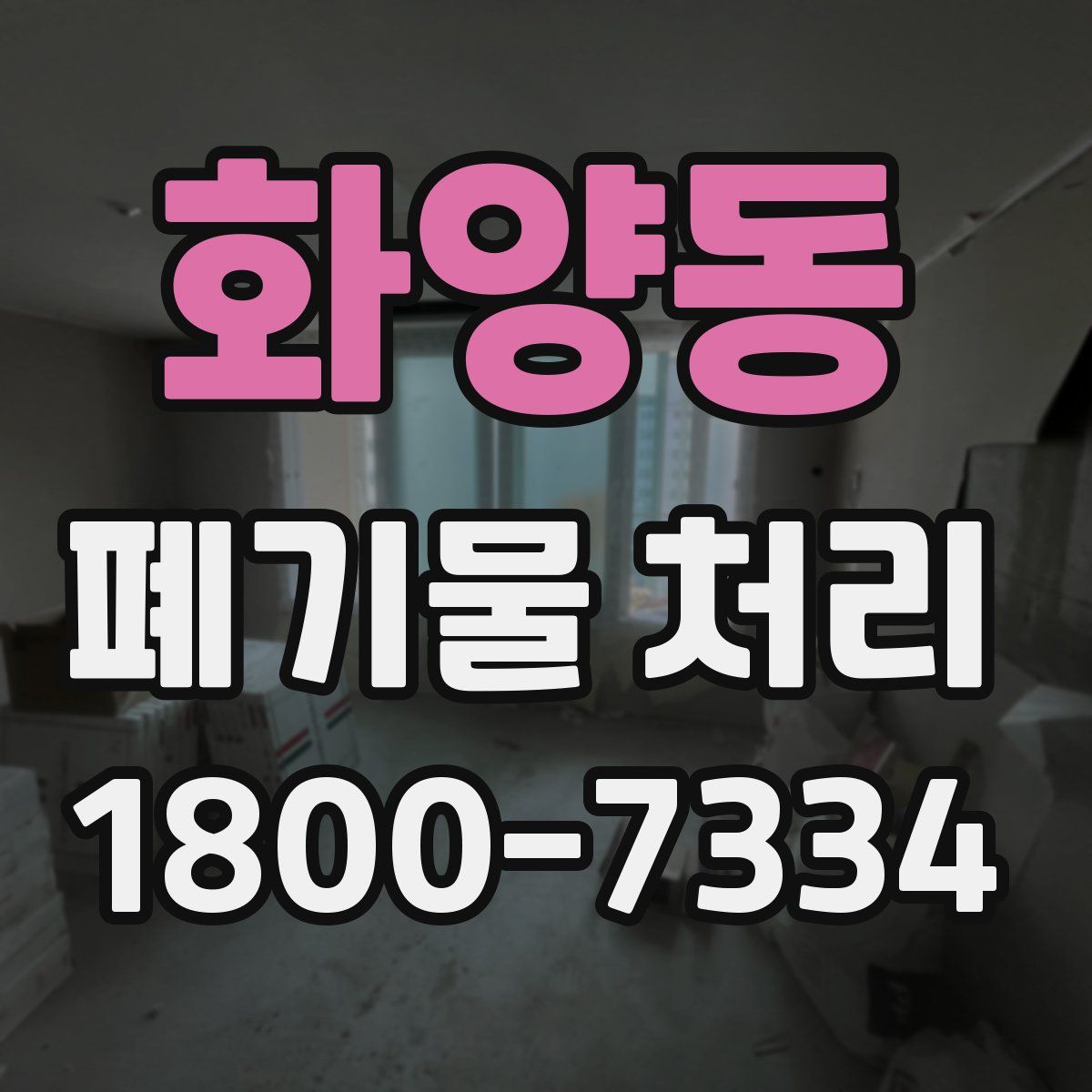 화양동 폐기물 처리