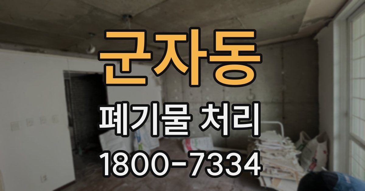 군자동 폐기물 처리