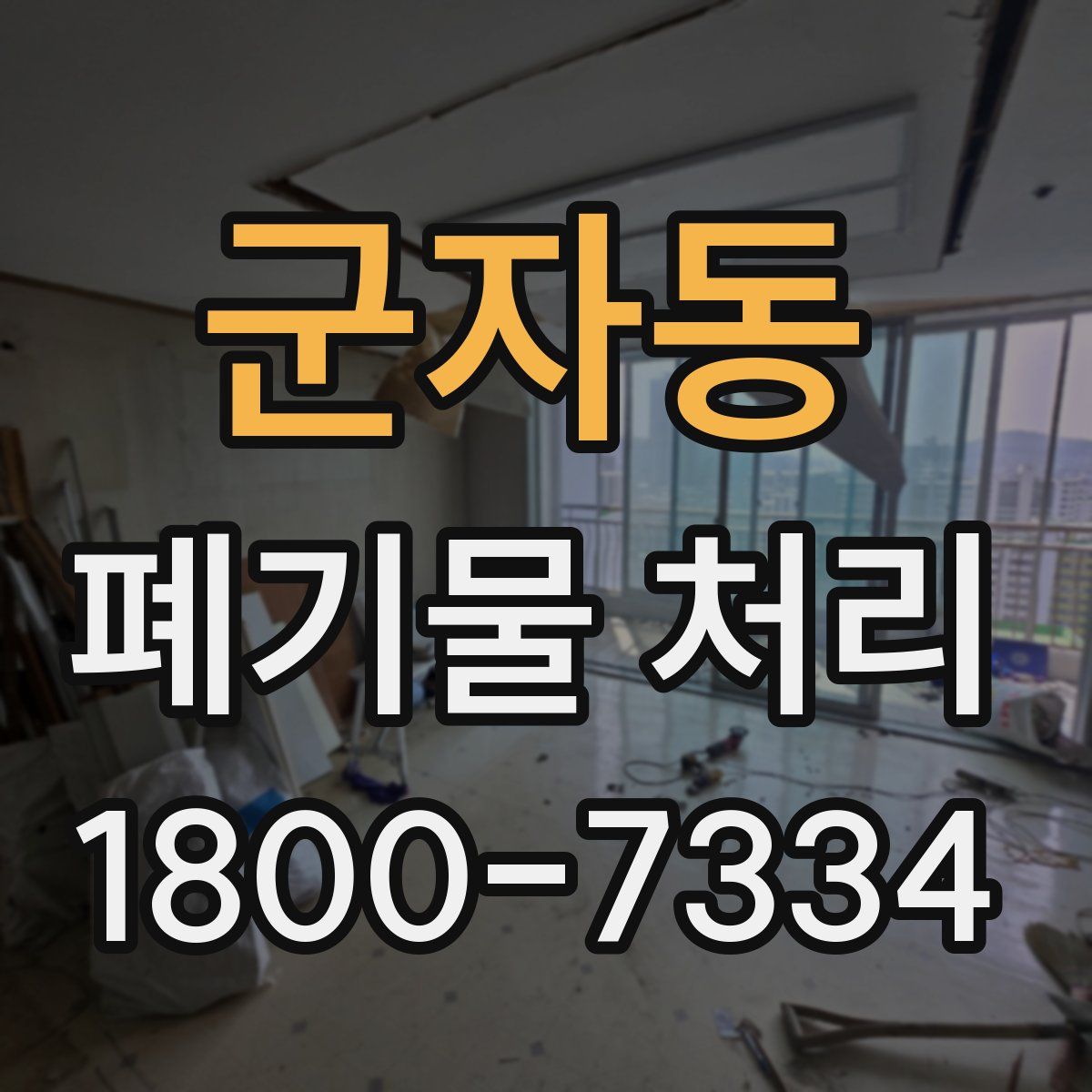 군자동 폐기물 처리