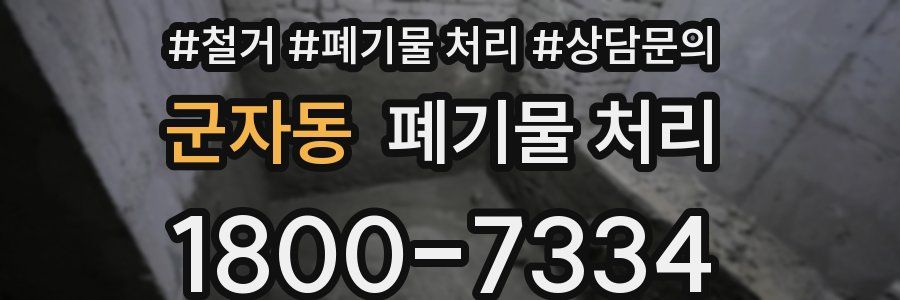 군자동 폐기물 처리