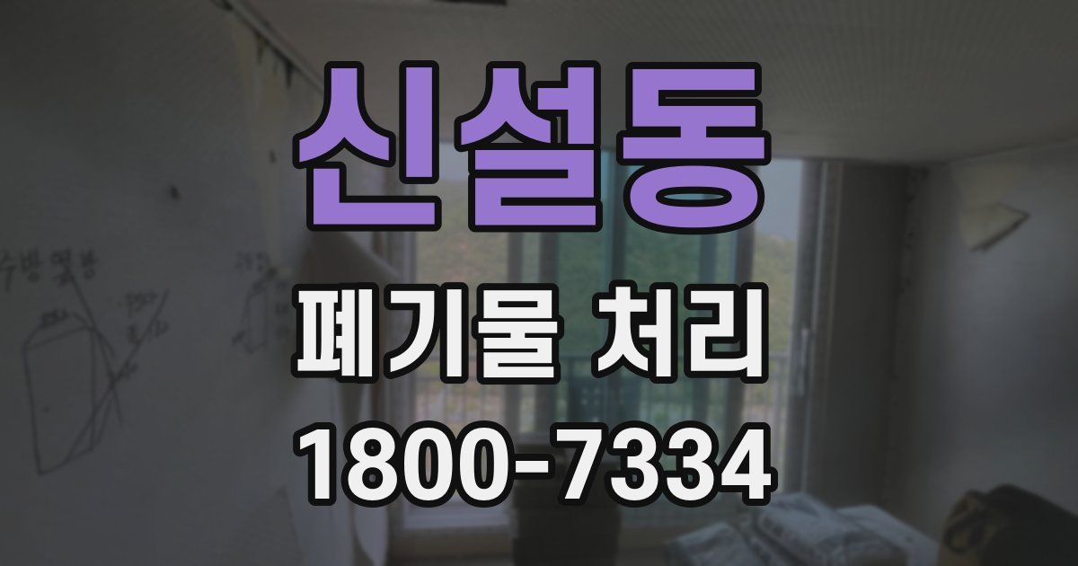 신설동 폐기물 처리