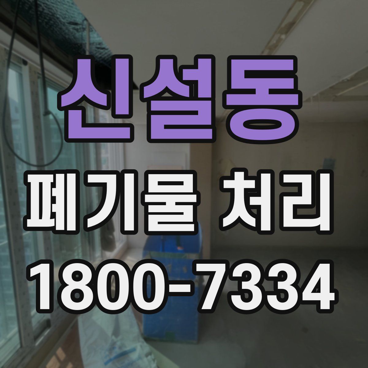 신설동 폐기물 처리