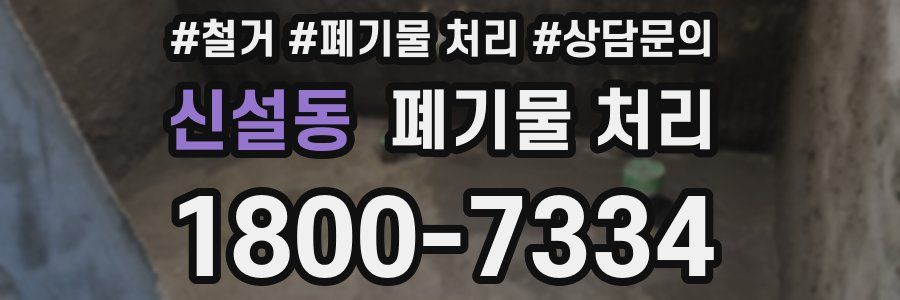 신설동 폐기물 처리