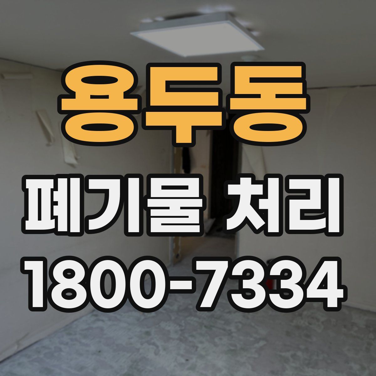 용두동 폐기물 처리