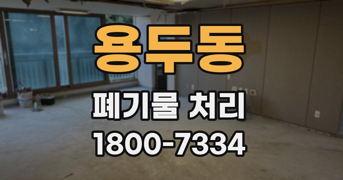 용두동 폐기물 처리