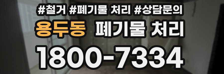 용두동 폐기물 처리
