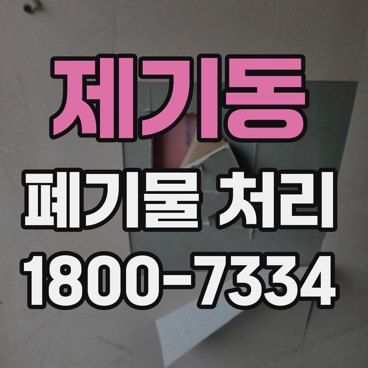 제기동 폐기물 처리