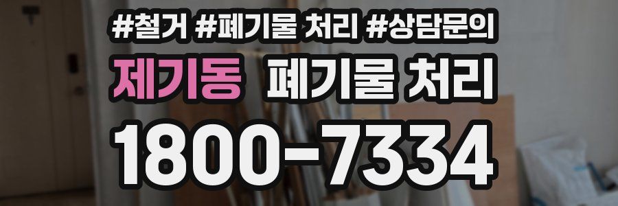 제기동 폐기물 처리