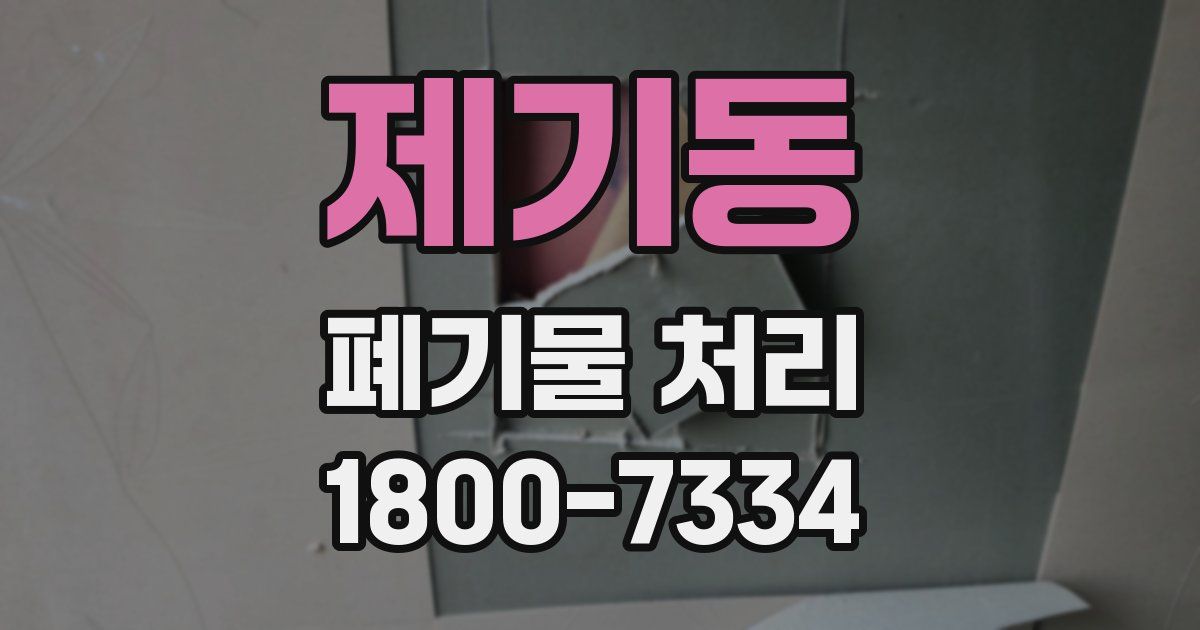 제기동 폐기물 처리