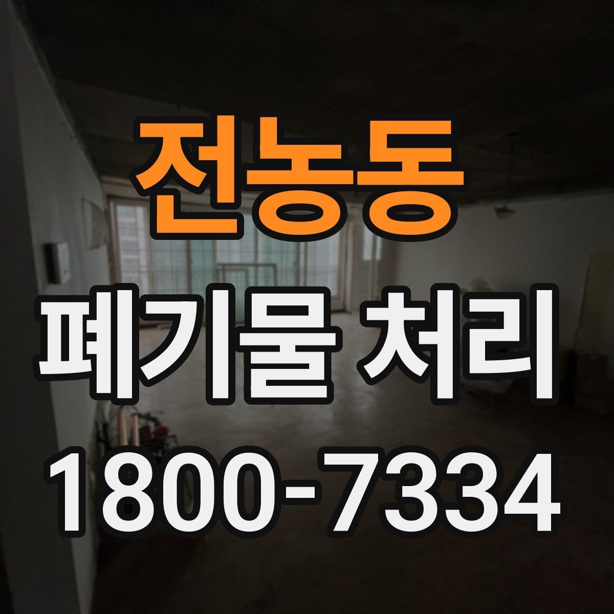 전농동 폐기물 처리 준비가 필요한 대표 사례