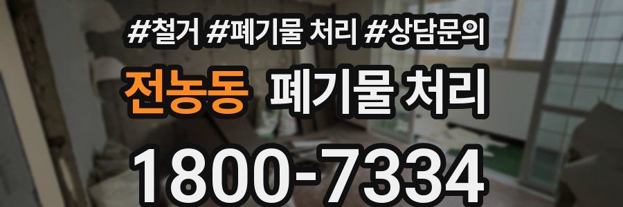 전농동 폐기물 처리