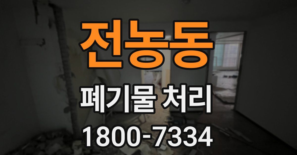 전농동 폐기물 처리