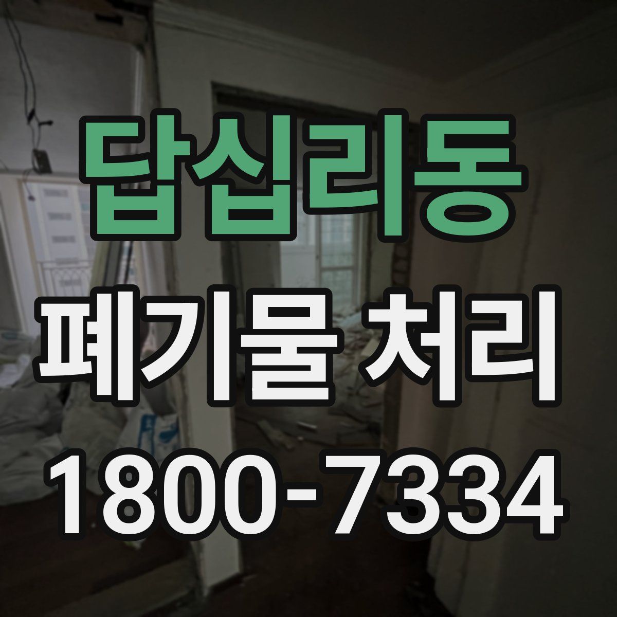 답십리동 폐기물 처리