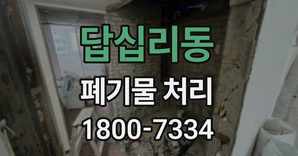답십리동 폐기물 처리