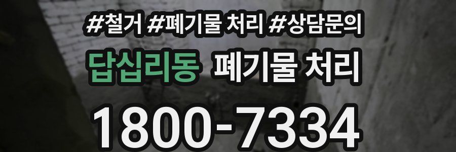 답십리동 폐기물 처리