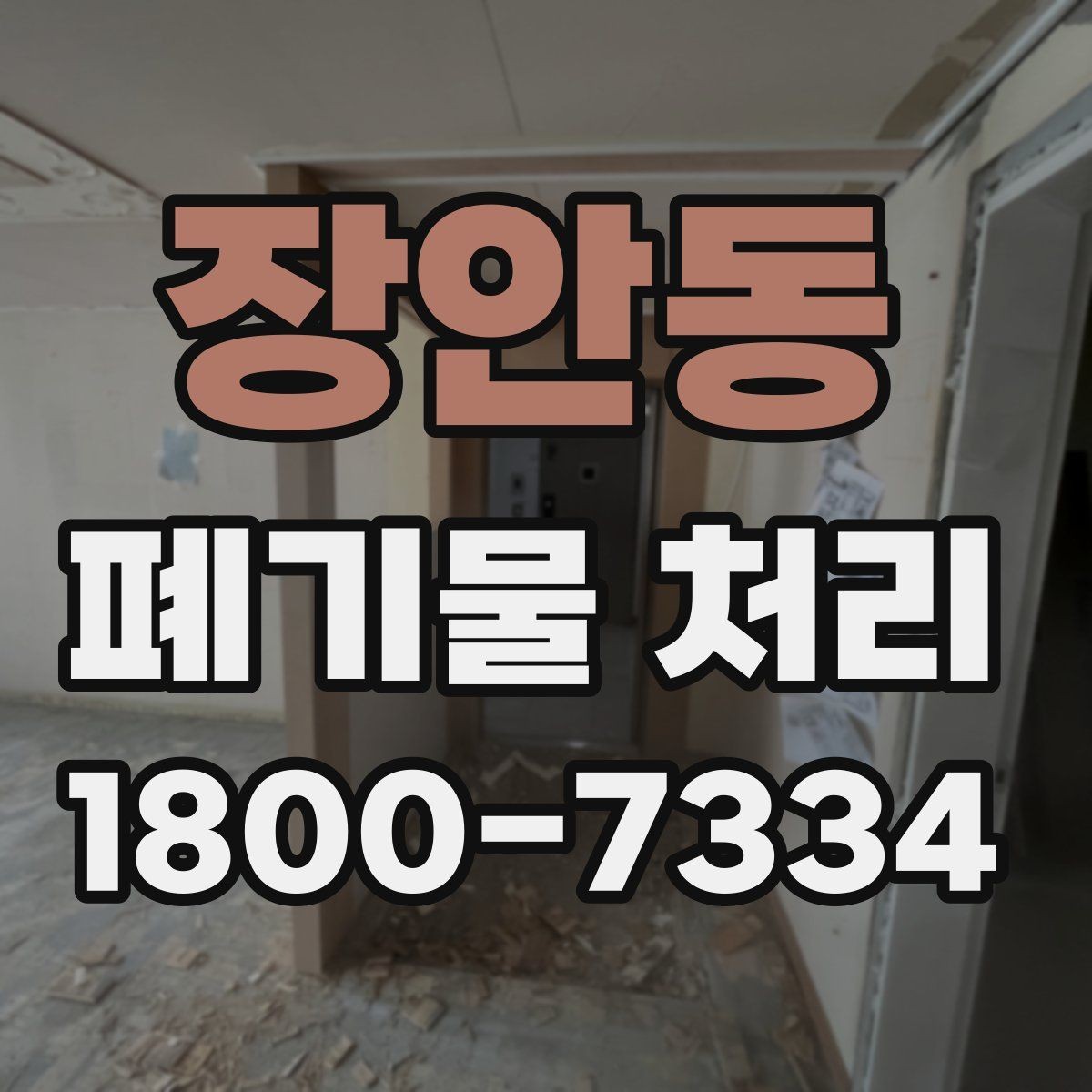 장안동 폐기물 처리 시 자주 묻는 질문 정리