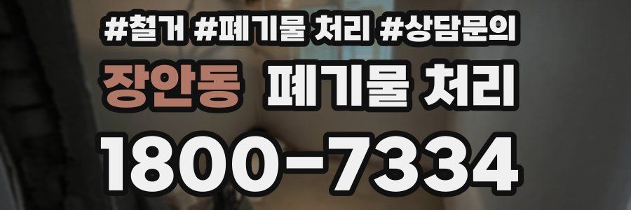 장안동 폐기물 처리