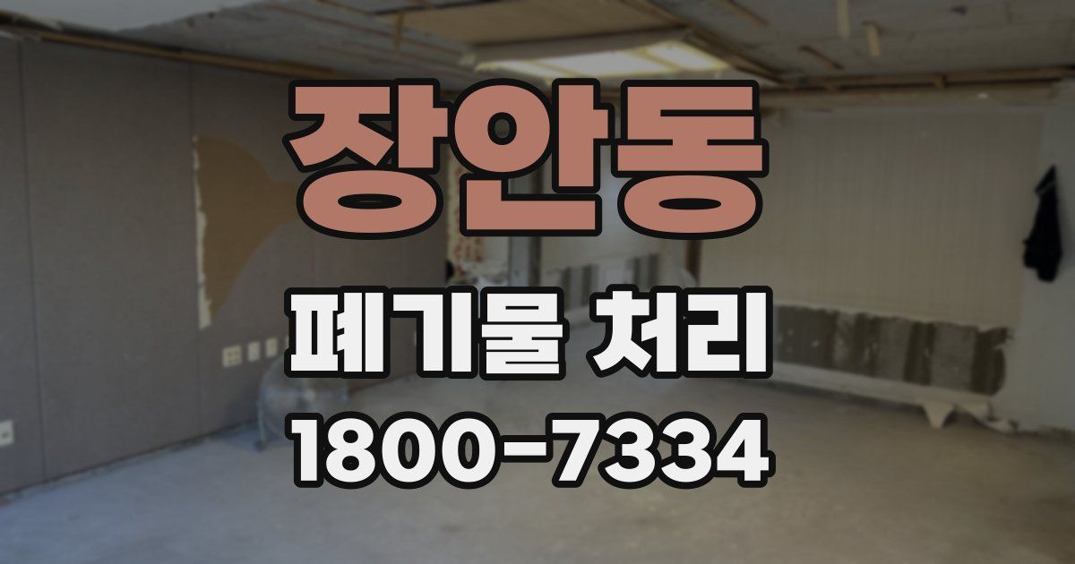 장안동 폐기물 처리
