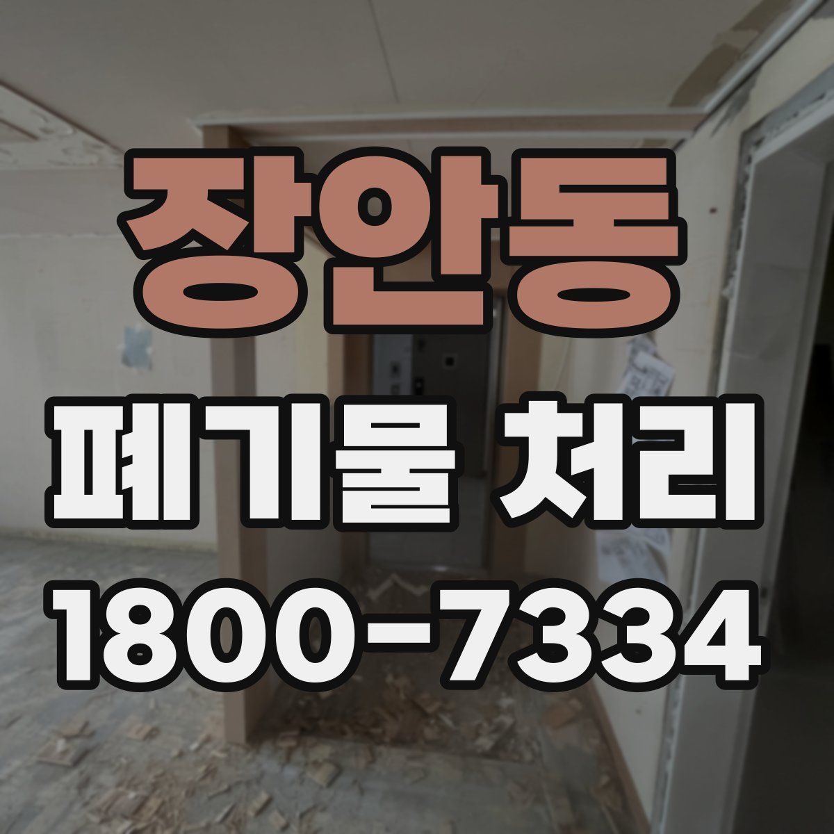 장안동 폐기물 처리