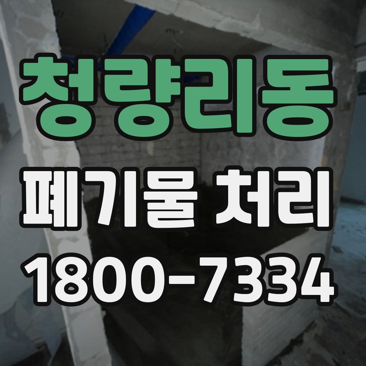 청량리동 폐기물 처리 절차를 간단하게 정리해 보면