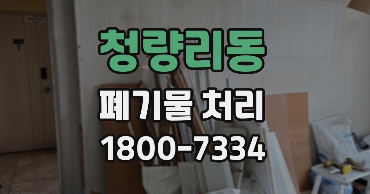 청량리동 폐기물 처리