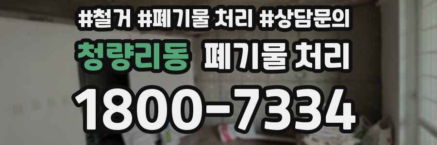 청량리동 폐기물 처리