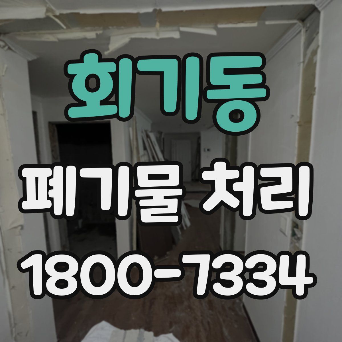 회기동 폐기물 처리