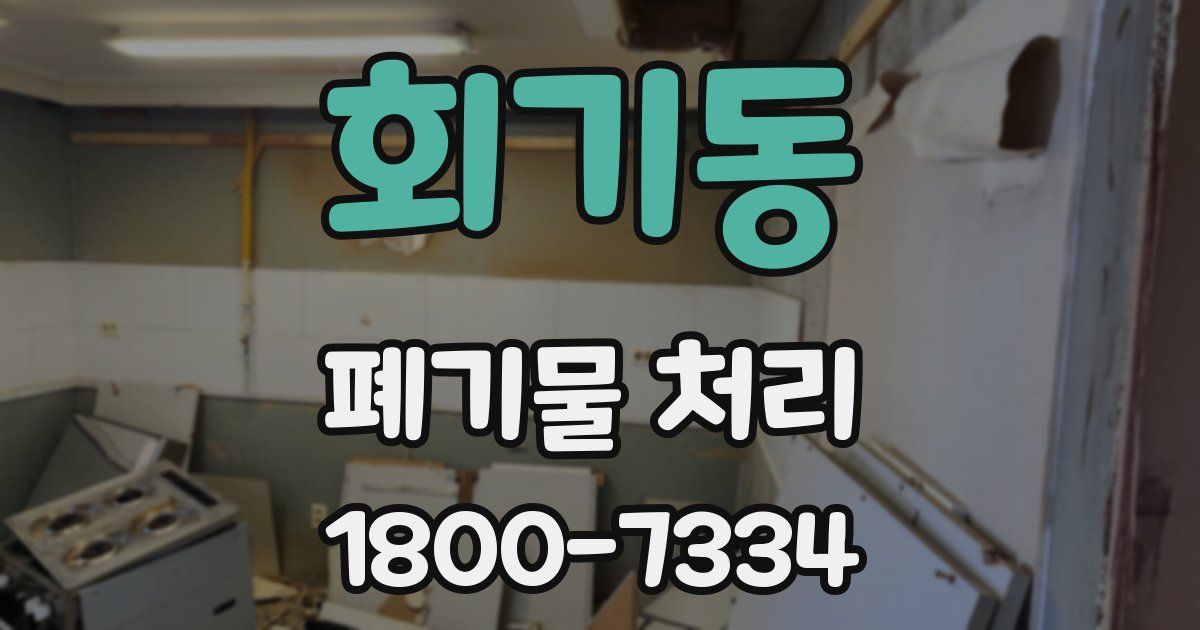 회기동 폐기물 처리