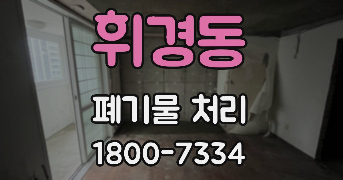 휘경동 폐기물 처리