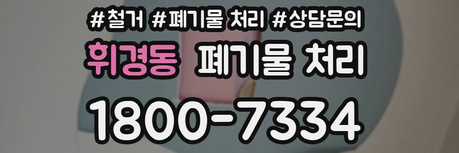 휘경동 폐기물 처리