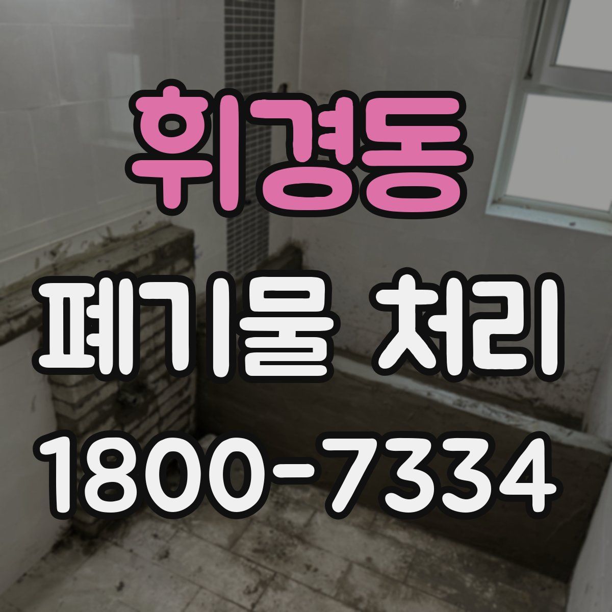 휘경동 폐기물 처리