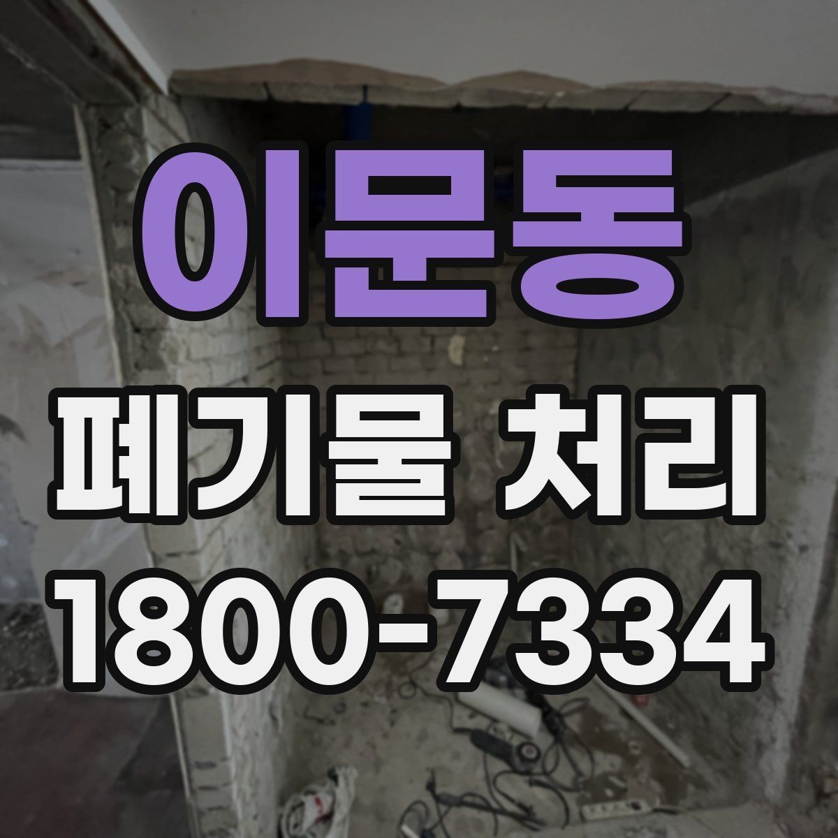 이문동 폐기물 처리 절차와 준비 사항 정리