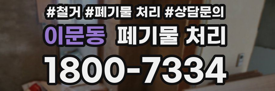 이문동 폐기물 처리