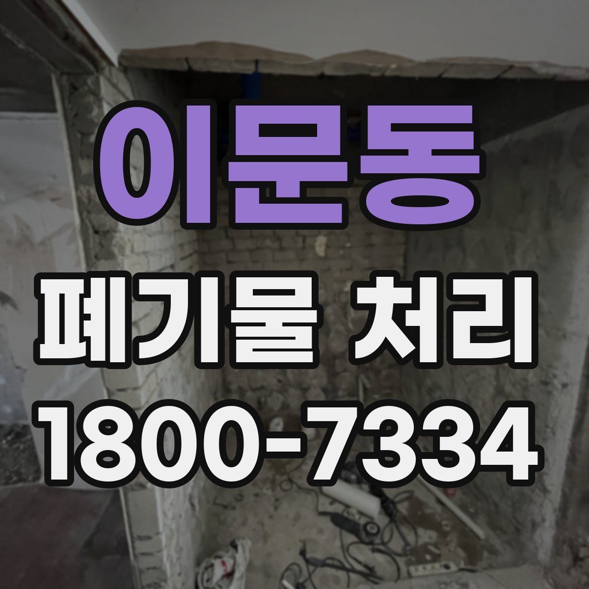 이문동 폐기물 처리