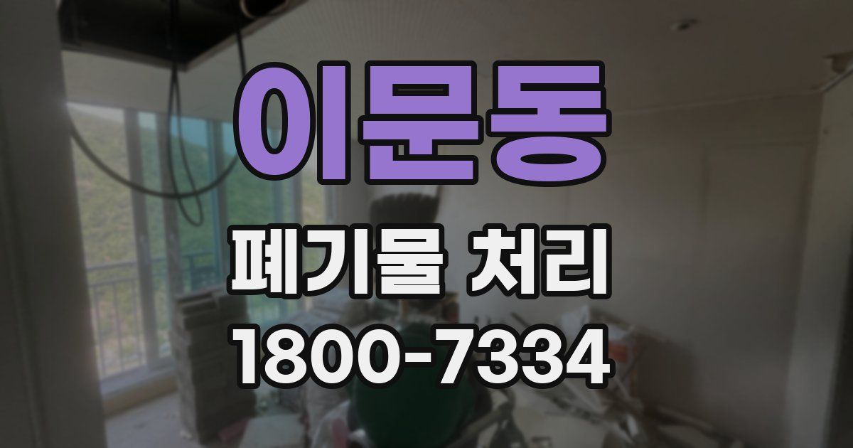 이문동 폐기물 처리