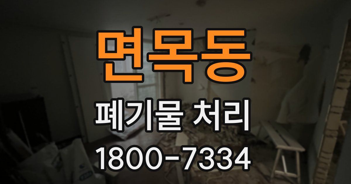면목동 폐기물 처리